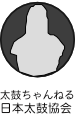 太鼓ちゃんねる 日本太鼓協会