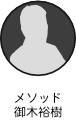 御木裕樹メソッド 御木裕樹