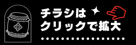 ちらしはクリックで拡大