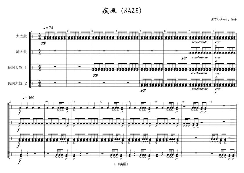 創作太鼓「疾風」楽譜