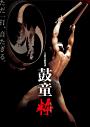 鼓童浅草特別公演「粋