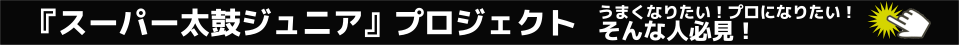 YouTube スーパー太鼓ジュニア・メンバー募集のお知らせ！