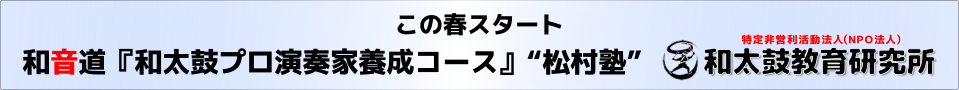 和音道『和太鼓プロ演奏家養成コース』“松村塾”