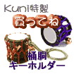 Kuni���������L�[�z���_�[
