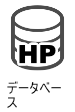 HPデータベース