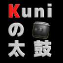 Kuniの太鼓