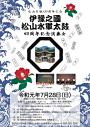 松山市制130周年記念 伊豫之國 松山水軍太鼓 40周年記念演奏会