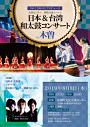 太鼓センター国際交流イベント 日本&台湾和太鼓コンサートin木曽