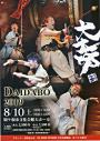 大打坊 DAIDABO