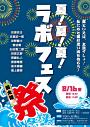 夏!夏!夏!ラボフェス