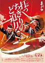 志多ら公演 たすき