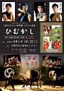 あしびなープレゼンツ 和太鼓 ひむかし 10th ANNIVERSARY TOUR