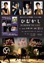 和太鼓 ひむかし 10th ANNIVERSARY TOUR 浦添市公演