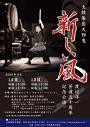 渡辺洋一 芸道五十周年記念公演 太鼓集団天邪鬼 新しい風