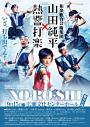 和楽総合芸術集団 山田純平×熱響打楽 全国ツアー2019-20 -NO・RO・SHI