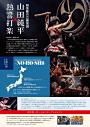 和楽総合芸術集団 山田純平×熱響打楽 全国ツアー2019-20 -NO・RO・SHI