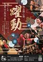 和太鼓 心鼓 単独公演『躍動』