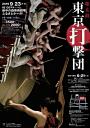 東京打撃団公演