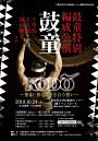 鼓童特別編成公演 ~無限・無心、響き合う想い~