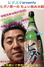 ヒダノ修一のちょい呑み太鼓
