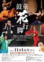 名誉団員総出演「鼓童『花行脚』」