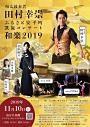 和太鼓奏者 田村幸崇 ふるさと安平町凱旋コンサート 和楽2019