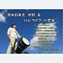 和太鼓奏者 中野 歩 Soloライブin豊栄