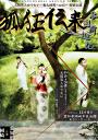 太鼓笑人めでたい全国ツアー「狐狂伝来 祭事夢物語 〜各國周遊記〜」岡崎公演