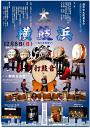 横浜太鼓祭〜浜の太鼓祭〜