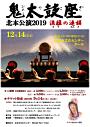鬼太鼓座北本公演 2019流離の連鎖