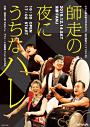 羽化酒仙ライブvol.25『師走の夜にうちなハレ』