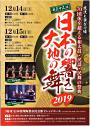 第三十二回日本の響き大地の舞2019