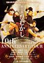和太鼓 ひむかし 10th ANNIVERSARY TOUR
