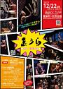 志多ら 師走・東栄公演