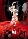 鼓童「千の舞」 〜小島千絵子芸歴40周年記念公演