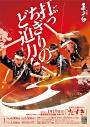 志多ら全国ツアー「たすき」豊田公演