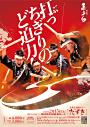 志多ら 全国ツアー「たすき」四日市公演