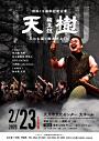 和太鼓「天樹」結成15周年記念公演 【天にも届く樹木のように】