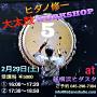 ヒダノ修一 大太鼓ワークショップ5