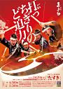 志多ら 全国ツアー・名古屋公演「たすき」