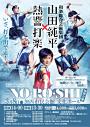 和楽総合芸術楽団「山田純平×熱響打楽」公演