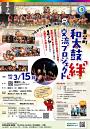 東栄町和太鼓交流プロジェクト「絆」
