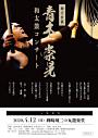 <独立公演>青木崇晃 和太鼓コンサート