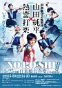 和楽総合芸術集団「山田純平×熱響打楽 」全国ツアー -NO・RO・SHI- 東京公演