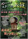 第19回盆太鼓日本一コンテスト
