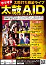 太鼓打ち応援ライブ 太鼓 AID タイコエイド2020