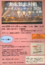 和太鼓松村組オータムコンサート2020 in 北野