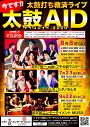 今です!!太鼓打ち救済ライブ 2020太鼓AIDタイコエイド2020
