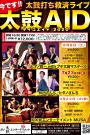 今です!!太鼓打ち救済ライブ 2020太鼓AIDタイコエイド2020