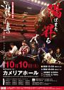 和楽器演奏集団 独楽『陽はまた昇る』